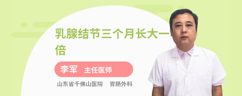 乳腺結(jié)節(jié)三個(gè)月長(zhǎng)大一倍