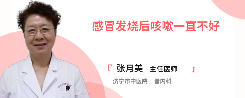 感冒發(fā)燒后咳嗽一直不好