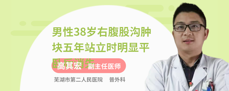 男性38岁右腹股沟肿块五年站立时明显平卧后消失