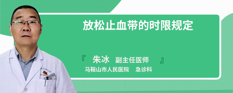 放松止血帶的時限規(guī)定