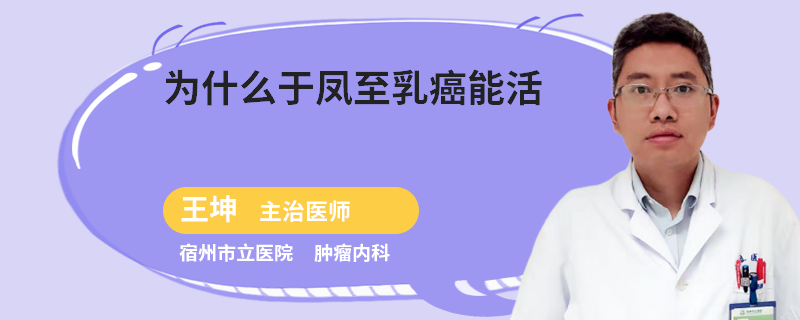 為什么于鳳至乳癌能活