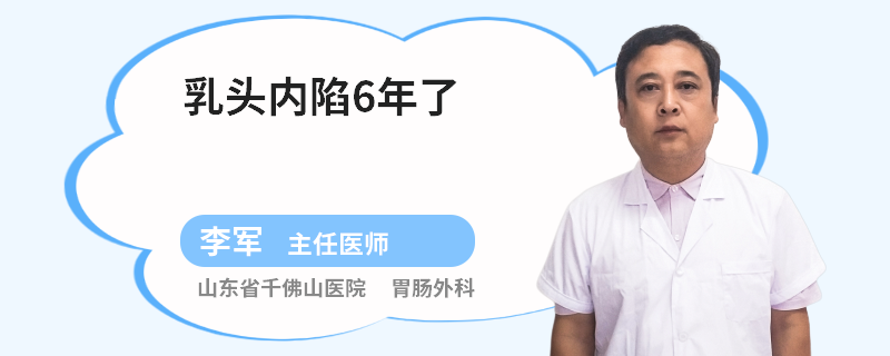 乳頭內(nèi)陷6年了
