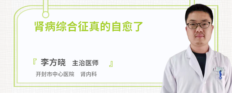 腎病綜合征真的自愈了