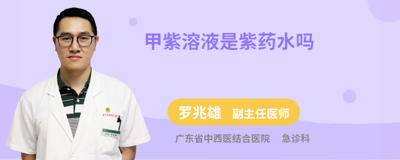 甲紫溶液是紫藥水嗎
