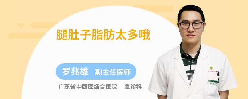 腿肚子脂肪太多哦
