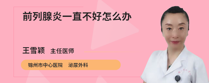 前列腺炎一直不好怎么辦