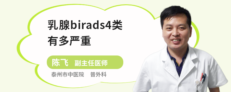 乳腺birads4類有多嚴重