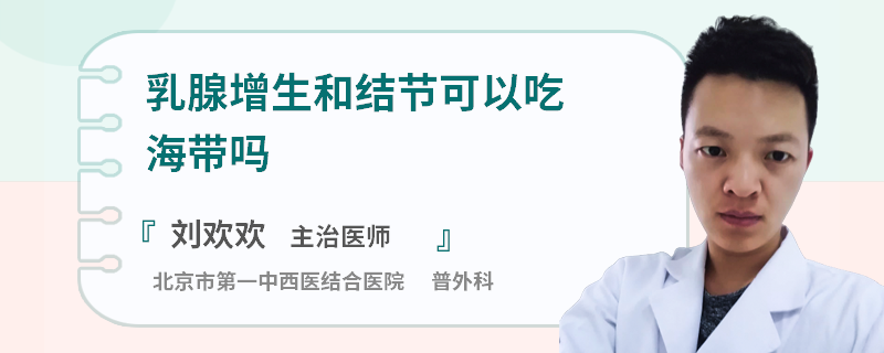 乳腺增生和結(jié)節(jié)可以吃海帶嗎