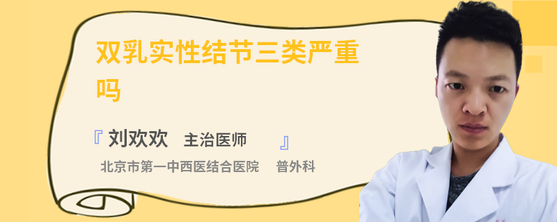 雙乳實性結(jié)節(jié)三類嚴(yán)重嗎