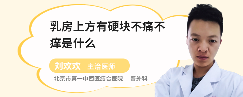 乳房上方有硬塊不痛不癢是什么
