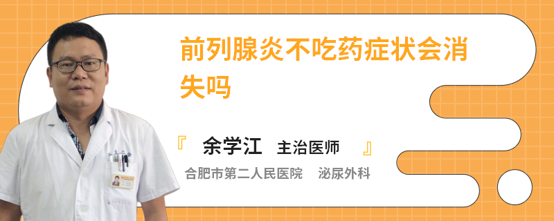 前列腺炎不吃药症状会消失吗