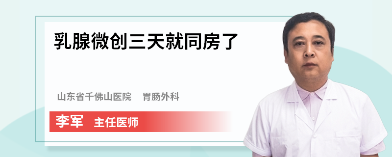 乳腺微創(chuàng)三天就同房了