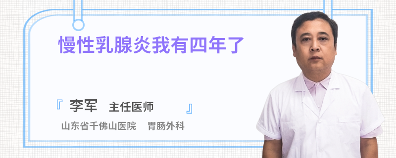 慢性乳腺炎我有四年了