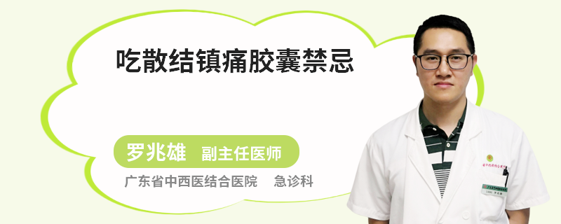 吃散结镇痛胶囊禁忌