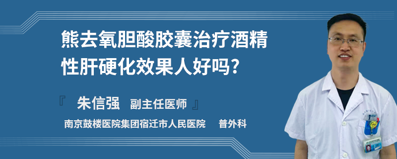 熊去氧胆酸胶囊治疗酒精性肝硬化效果人好吗