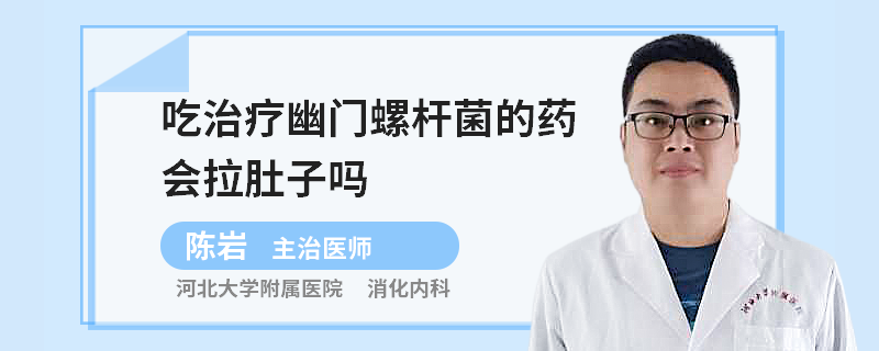 吃治疗幽门螺杆菌的药会拉肚子吗