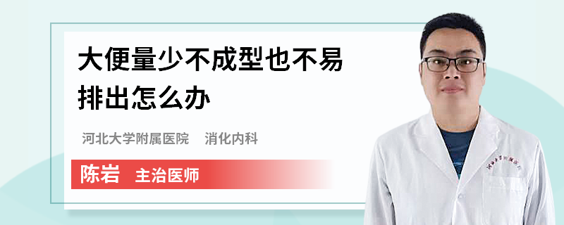 大便量少不成型也不易排出怎么办