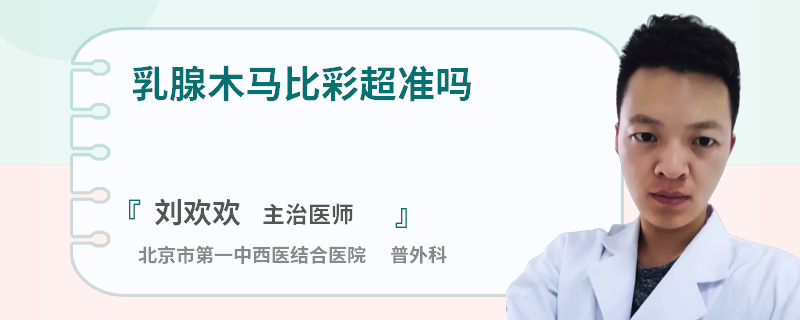 乳腺木馬比彩超準嗎