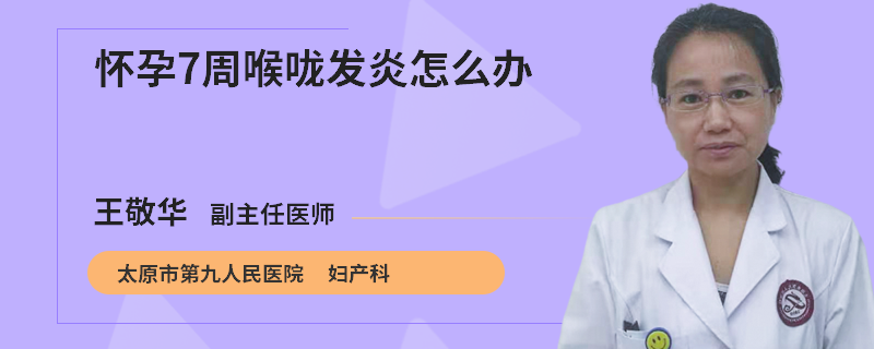 怀孕7周喉咙发炎怎么办