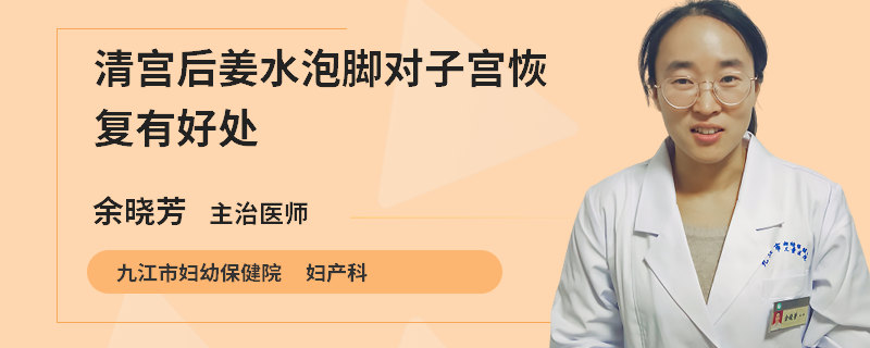 清宫后姜水泡脚对子宫恢复有好处