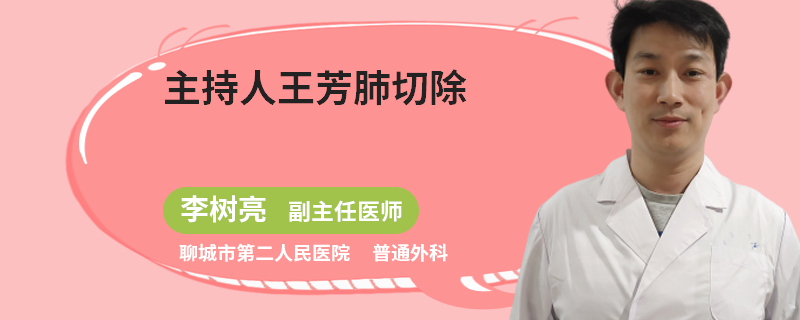 主持人王芳肺切除