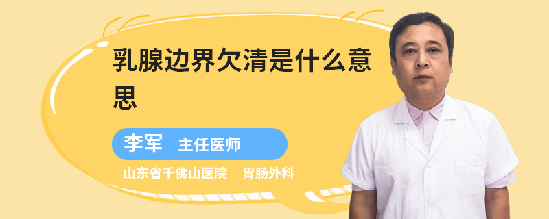 乳腺邊界欠清是什么意思