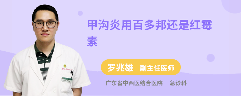 甲沟炎用百多邦还是红霉素