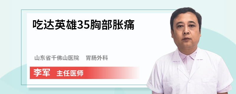 吃達英雄35胸部脹痛