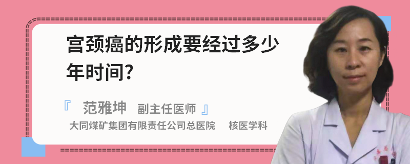 宮頸癌的形成要經(jīng)過多少年時間