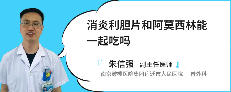 消炎利膽片和阿莫西林能一起吃嗎