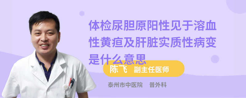 体检尿胆原阳性见于溶血性黄疸及肝脏实质性病变是什么意思