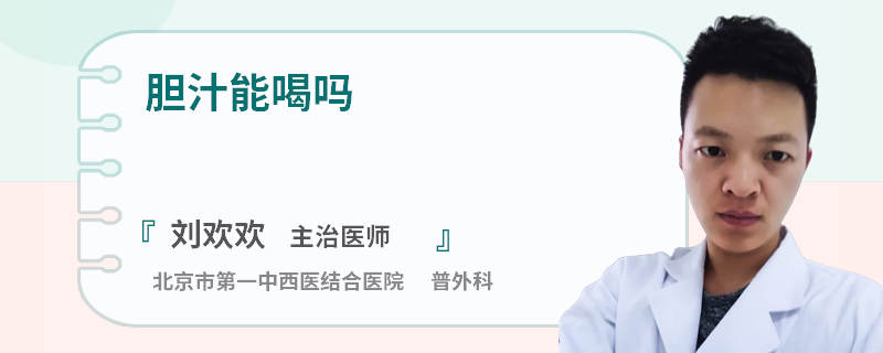 膽汁能喝嗎