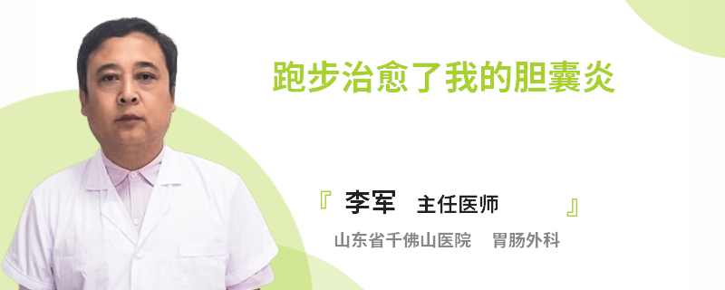跑步治愈了我的胆囊炎