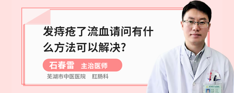 发痔疮了流血请问有什么方法可以解决