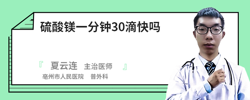 硫酸镁一分钟30滴快吗