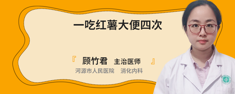 一吃紅薯大便四次