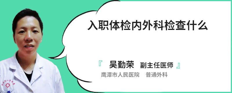 入职体检内外科检查什么