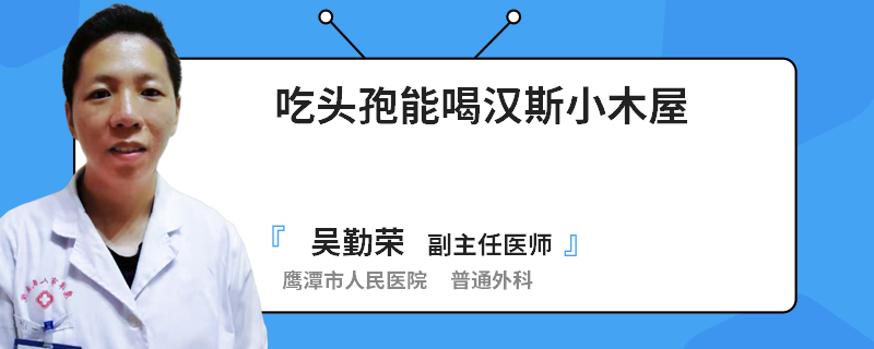 吃头孢能喝汉斯小木屋