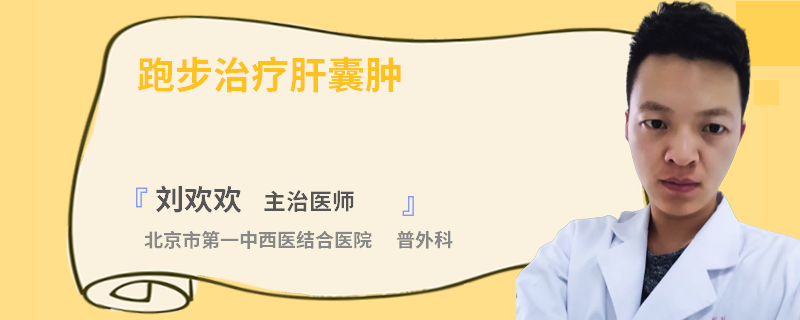 跑步治療肝囊腫