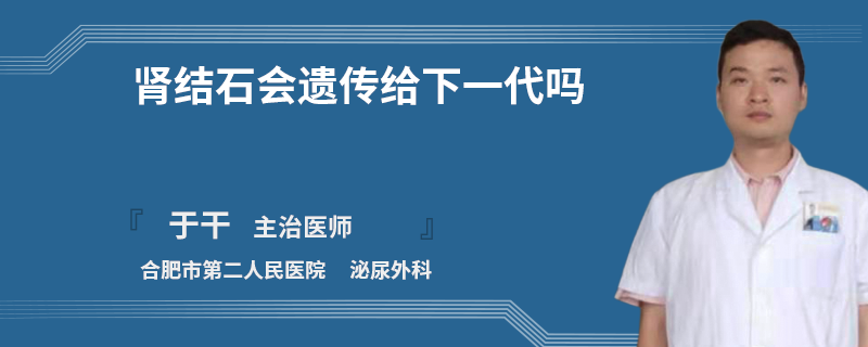 腎結(jié)石會(huì)遺傳給下一代嗎