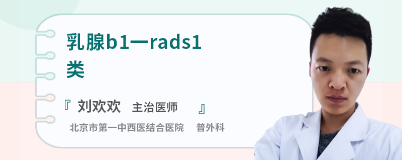 乳腺b1一rads1類