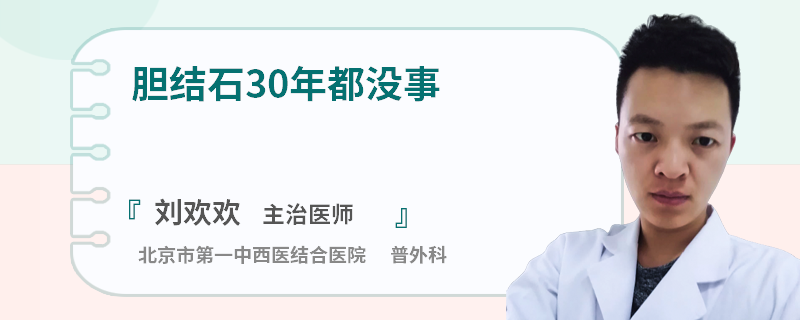胆结石30年都没事