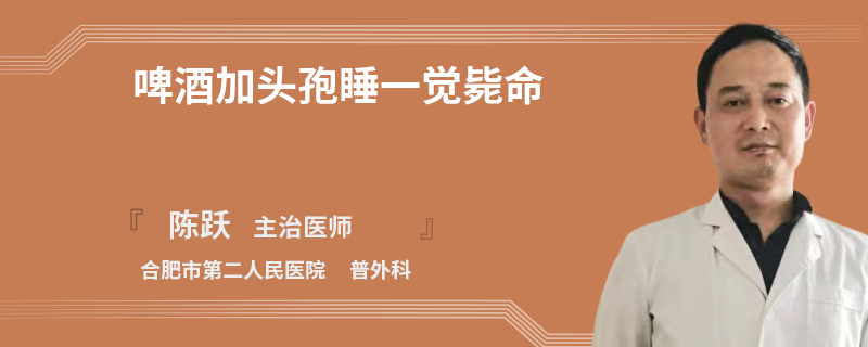 啤酒加头孢睡一觉毙命