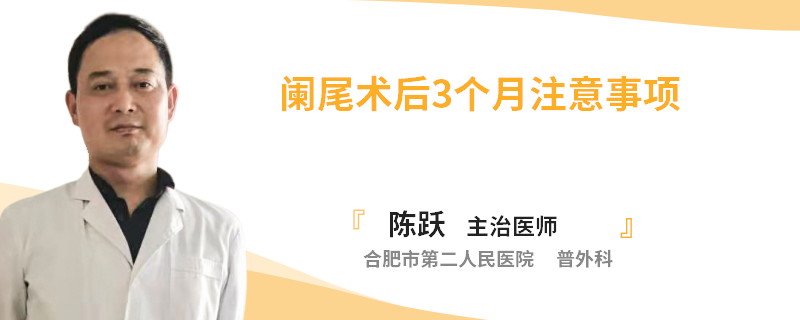 闌尾術(shù)后3個(gè)月注意事項(xiàng)