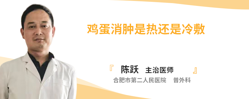 雞蛋消腫是熱還是冷敷