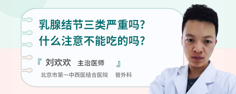 乳腺結節(jié)三類嚴重嗎什么注意不能吃的嗎