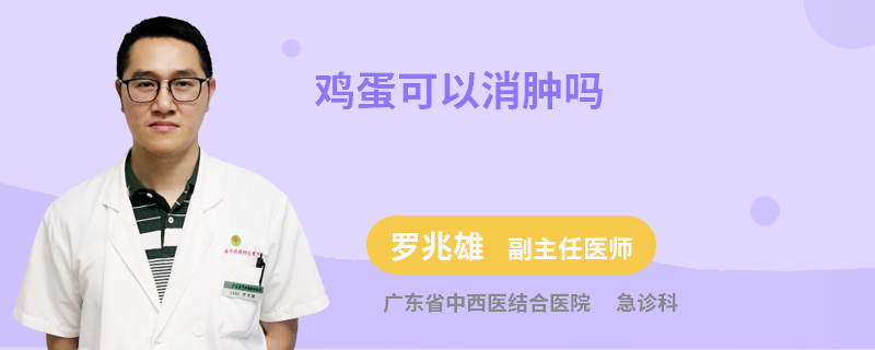 雞蛋可以消腫嗎
