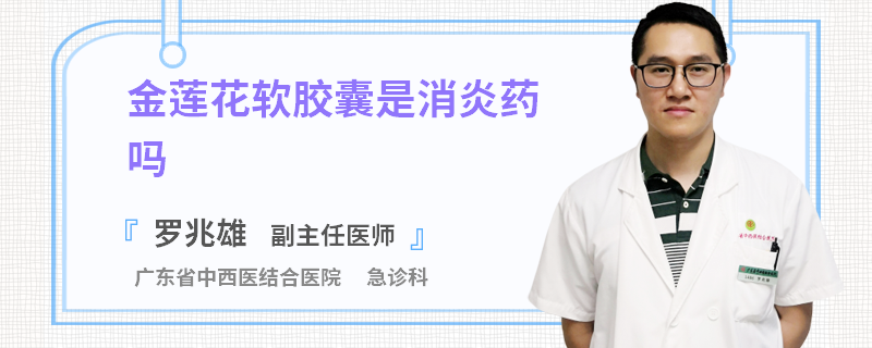 金莲花软胶囊是消炎药吗