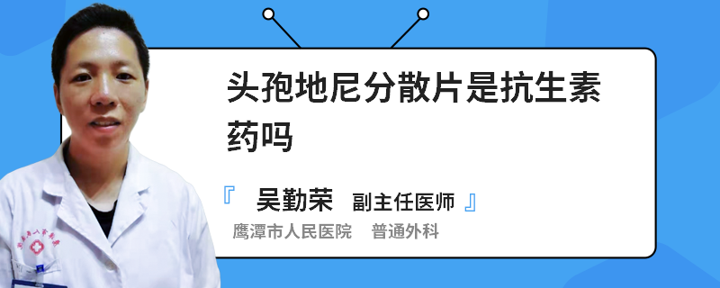 头孢地尼分散片是抗生素药吗