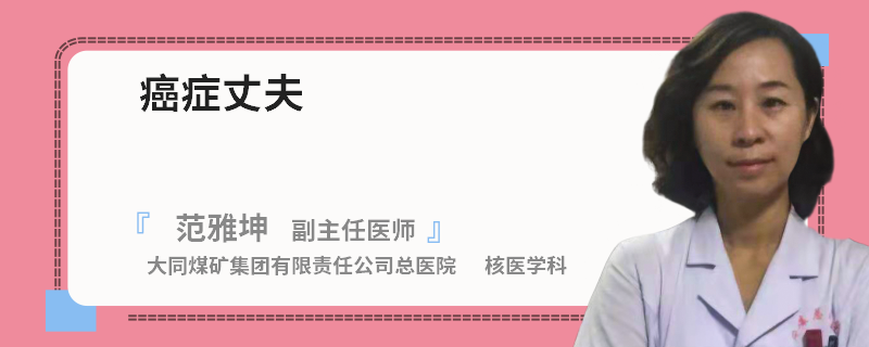 癌癥丈夫